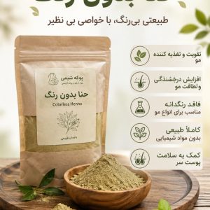 حنا بدون رنگ